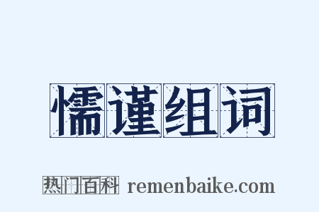 懦谨组词是什么意思的图片